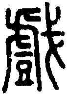 戏,說文 ,書法字典